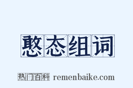 憨态组词是什么意思的图片